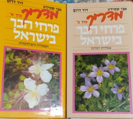 מדריך פרחי הבר בישראל א-ב( הצמחייה הים תיכונית צמחיית המדבר)