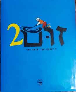 זום 2