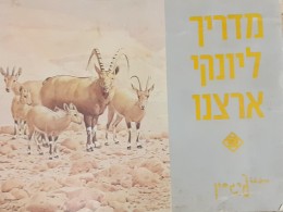 מדריך ליונקי ישראל
