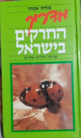 מדריך החרקים בישראל ופרוקי אחרים
