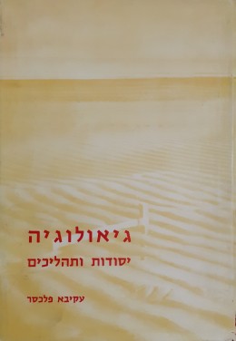 גיאולוגיה יסודות ותהליכים