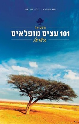 מסע אל 101 עצים מופלאים/שקולניק