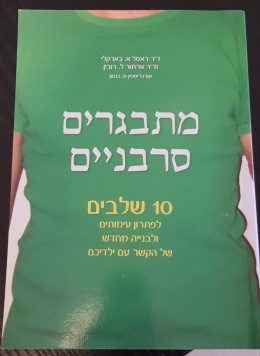 מתבגרים סרבניים