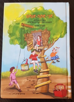 אני-אתה-אנחנו