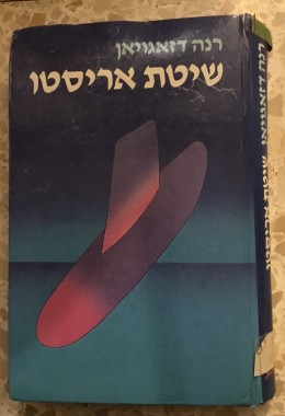 שיטת אריסטו