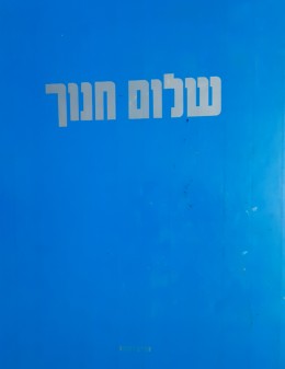 שלום חנוך מילים ולחנים