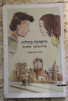 הרפתקה בחולות