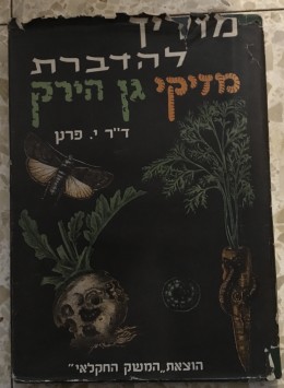 מדריך להדברת מזיקי גן הירק