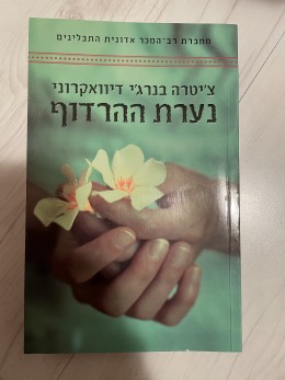 נערת ההרדוף