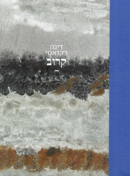 דינה רקנאטי - קרוב (חדש! המחיר כולל משלוח)