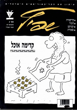 שפיץ 4 - עיתון תא הקריקטוריסטים הישראלים