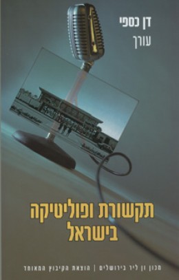 תקשורת ופוליטיקה בישראל/ע':דן כספי