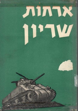 אורחות שריון