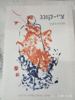 צ'י-קונג סדרת הקיץ