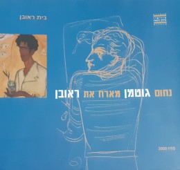 נחום גוטמן מארח את ראובן