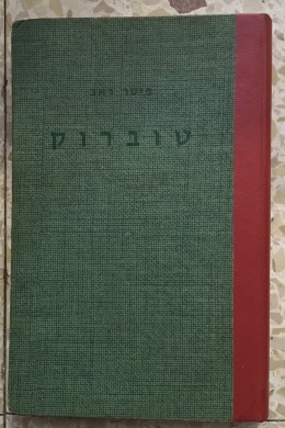 טוברוק (