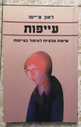 עייפות-שיטות טבעיות לטיפול בעייפות