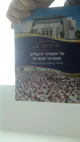 על חומותיך ירושלים הםקדתי שומרים - לקט שיעורי תורה לרגל חנוכת בניין ישיבת הר המור