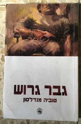 גבר גרוש