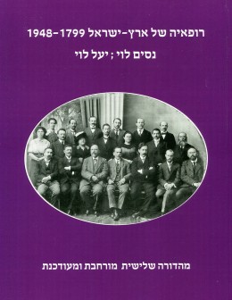 רופאיה של ארץ-ישראל 1948-1799