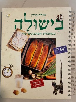 בישולה מחברת המתכונים שלי