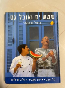 שמש ים ואוכל גם