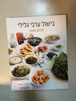 בישול ערבי גלילי