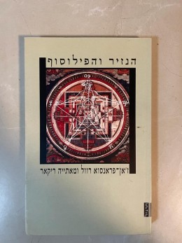 הנזיר והפילוסוף