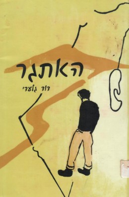 האתגר - חלק שני (במצב ט