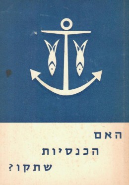 האם הכנסיות שתקו