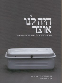 היה לנו אוצר - רגעים של בית ישראלי בשנות השישים והשבעים (חדש לגמרי!)