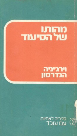 מהותו של הסיעוד