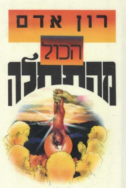 הכל מהתחלה (כחדש, המחיר כולל משלוח)