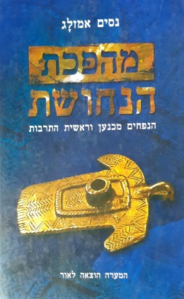 מהפכת הנחושת הנפחים מכנען וראשית התרבות