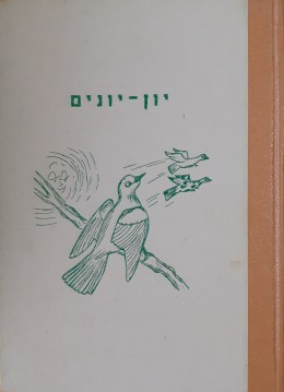 יון-יונים ( 27 שירים, ספורים,ואגדות לחול המועד)