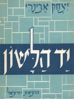 יד הלשון