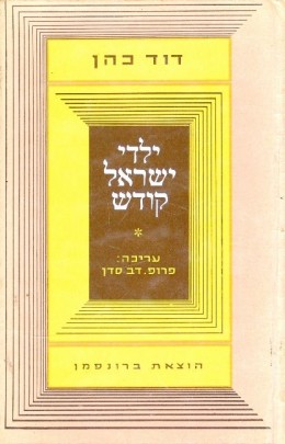 ילדי ישראל קודש