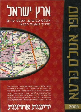 סופר אטלס כרטא 2005 - ארץ ישראל - אטלס כבישים, אטלס ערים, מדריך לשעות הפנאי