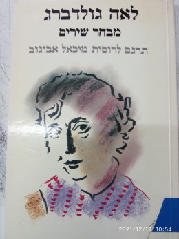 לאה גולדברג מבחר שירים מתורגמים לרוסית. עברית ורוסית