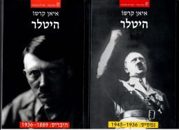 היטלר: כרכים א-ב. היבריס ונמסיס (כחדשים, המחיר כולל משלוח)
