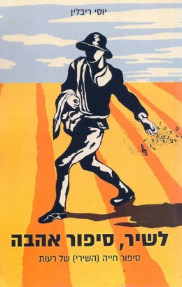 לשיר, סיפור אהבה