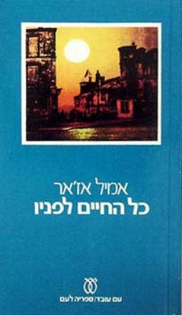 כל החיים לפניו