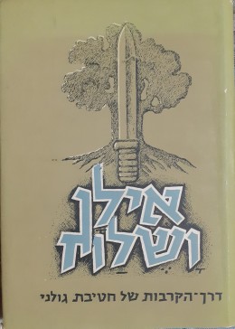 אילן ושלח דרך הקרבות של חטיבת גולני