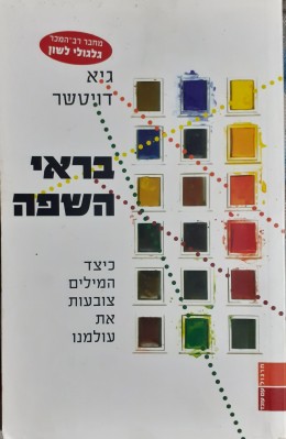 בראי השפה