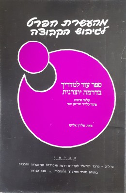מהעשרת הפרט לגיבוש הקבוצה ספר עזר למדריך בדרמה יוצרת