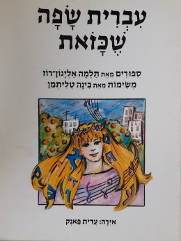 עברית שפה שכזאת ספורים מאת תלמה אליגון רוז