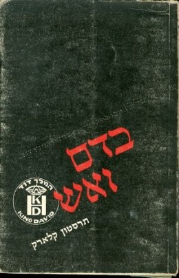 בדם ואש