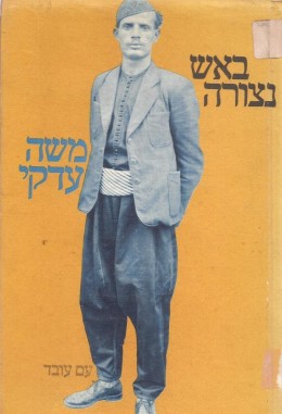 באש נצורה