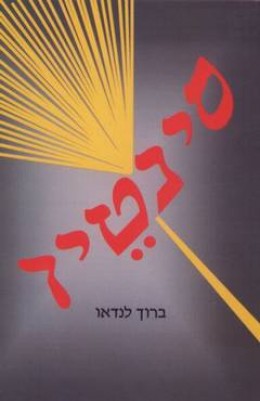 סינטין
