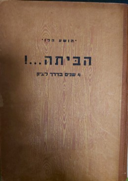 הביתה...!